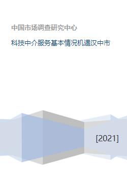 漢中市科技中介服務(wù)發(fā)展現(xiàn)狀與未來機(jī)遇
